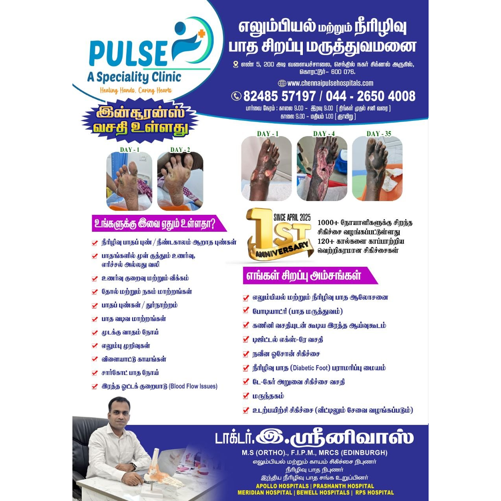 Pulse Clinic - எலும்பியல் மற்றும் நீரிழிவு பாத சிறப்பு மருத்துவமனை